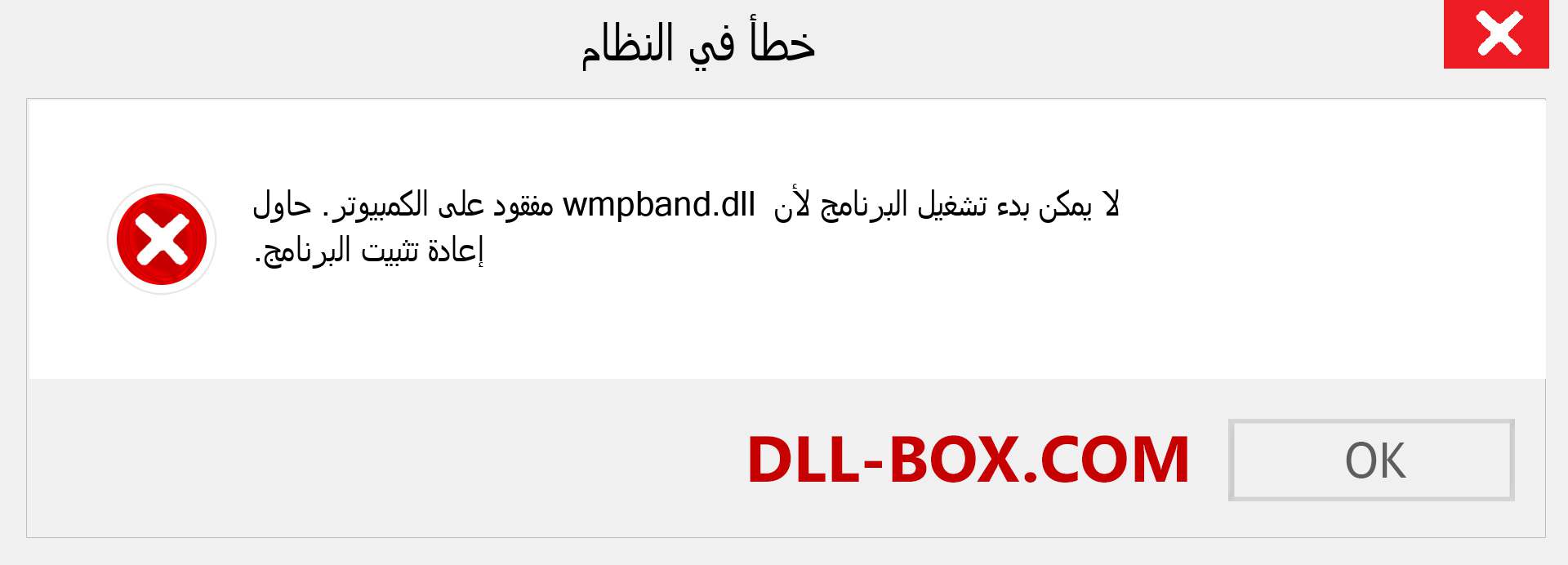 ملف wmpband.dll مفقود ؟. التنزيل لنظام التشغيل Windows 7 و 8 و 10 - إصلاح خطأ wmpband dll المفقود على Windows والصور والصور