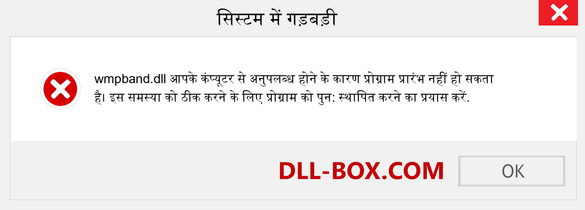 wmpband.dll फ़ाइल गुम है?. विंडोज 7, 8, 10 के लिए डाउनलोड करें - विंडोज, फोटो, इमेज पर wmpband dll मिसिंग एरर को ठीक करें