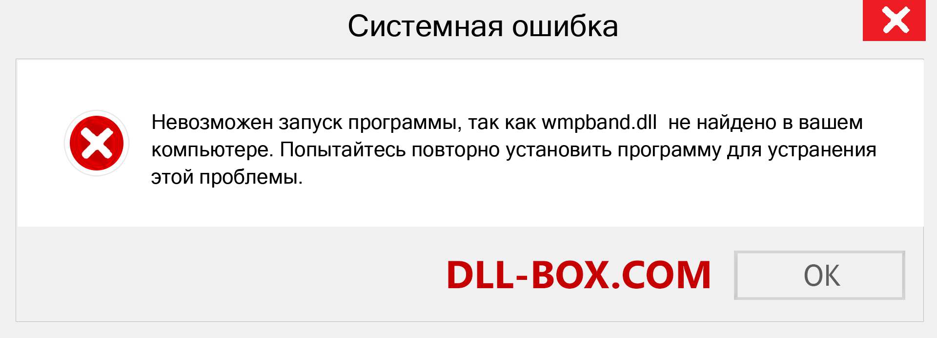 Файл wmpband.dll отсутствует ?. Скачать для Windows 7, 8, 10 - Исправить wmpband dll Missing Error в Windows, фотографии, изображения