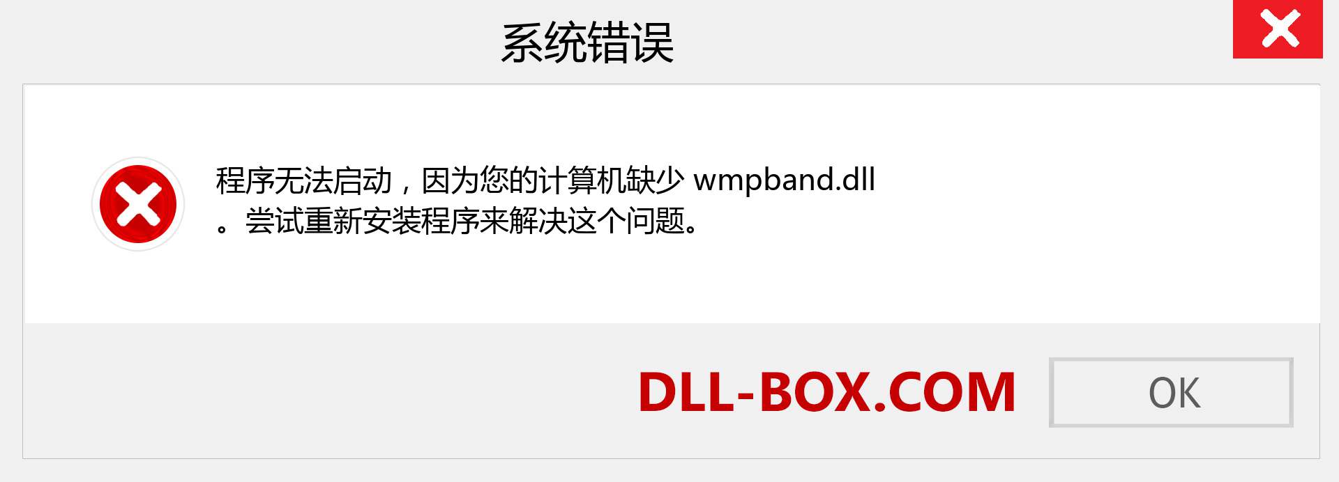 wmpband.dll 文件丢失？。 适用于 Windows 7、8、10 的下载 - 修复 Windows、照片、图像上的 wmpband dll 丢失错误